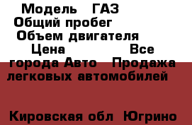  › Модель ­ ГАЗ 33022S › Общий пробег ­ 170 000 › Объем двигателя ­ 2 › Цена ­ 230 000 - Все города Авто » Продажа легковых автомобилей   . Кировская обл.,Югрино д.